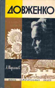 Книга Марьямов А. Довженко, 15-53, Баград.рф